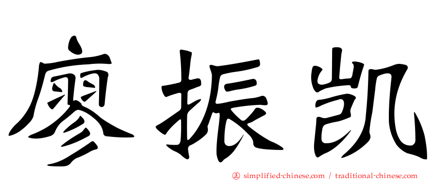 廖振凯