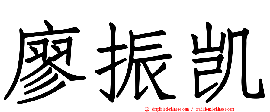 廖振凯