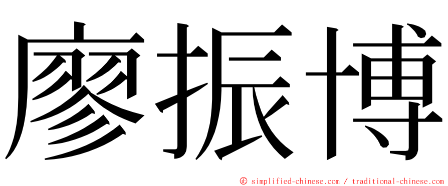 廖振博 ming font