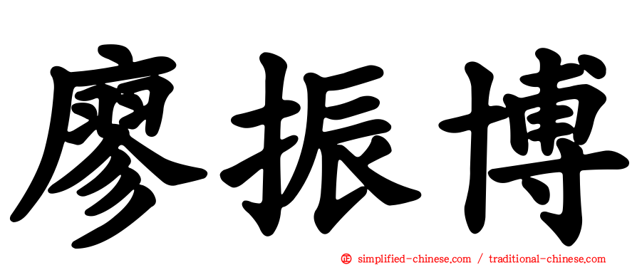 廖振博