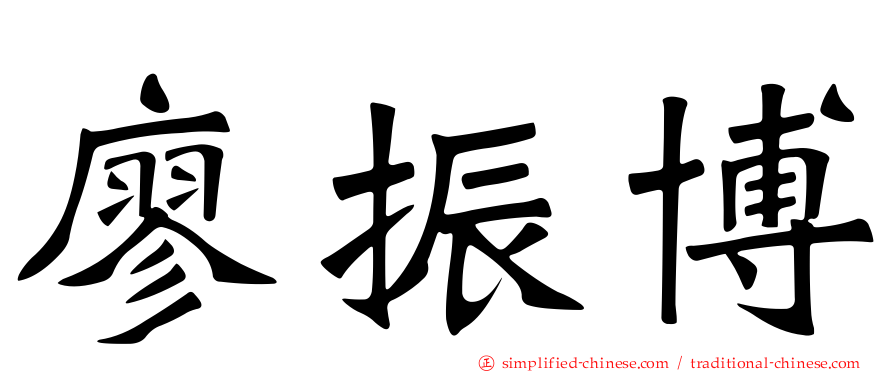 廖振博