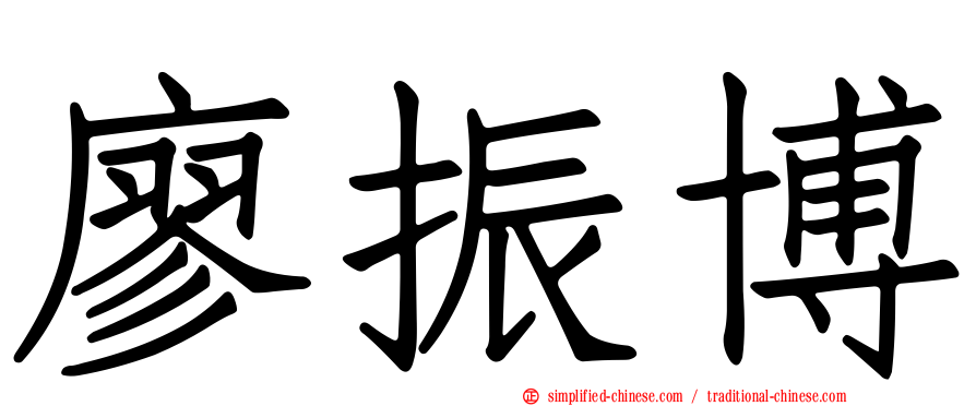 廖振博