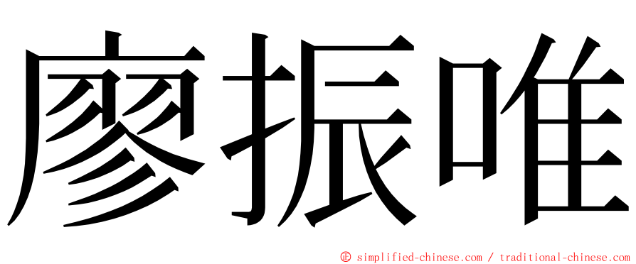廖振唯 ming font
