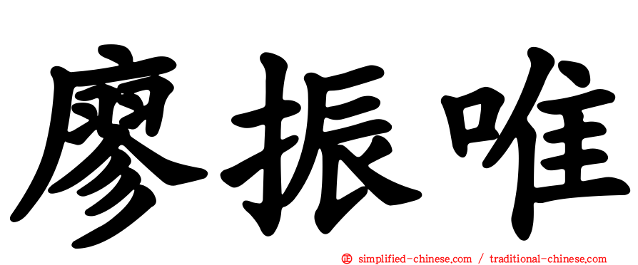 廖振唯