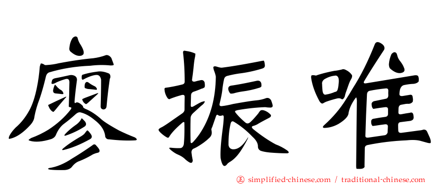 廖振唯