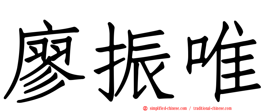 廖振唯