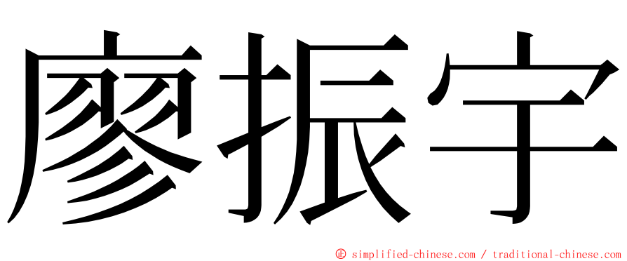 廖振宇 ming font