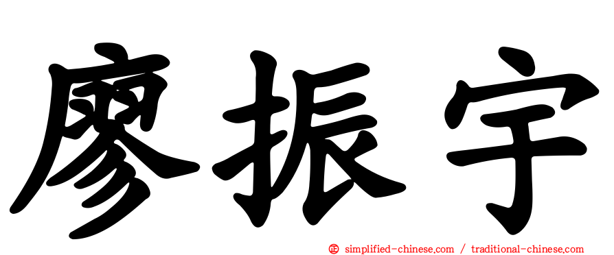 廖振宇