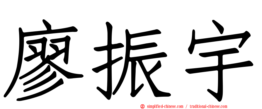 廖振宇