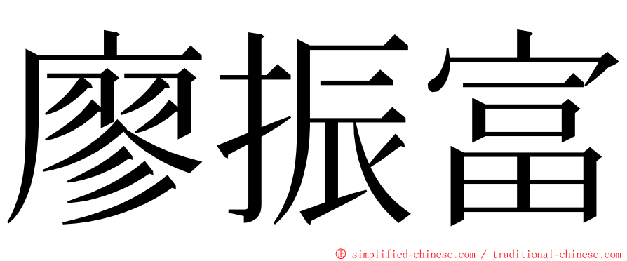 廖振富 ming font