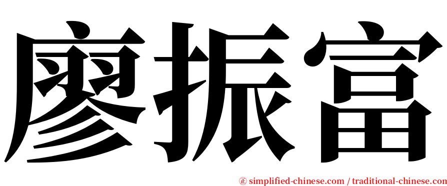 廖振富 serif font