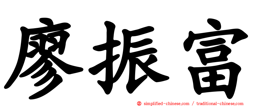 廖振富