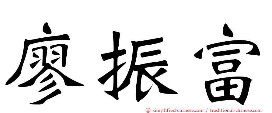 廖振富