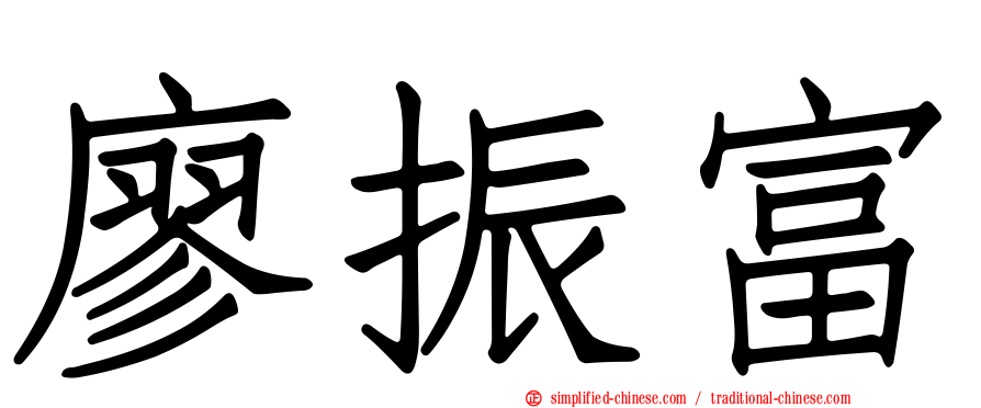 廖振富