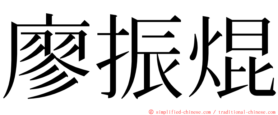 廖振焜 ming font