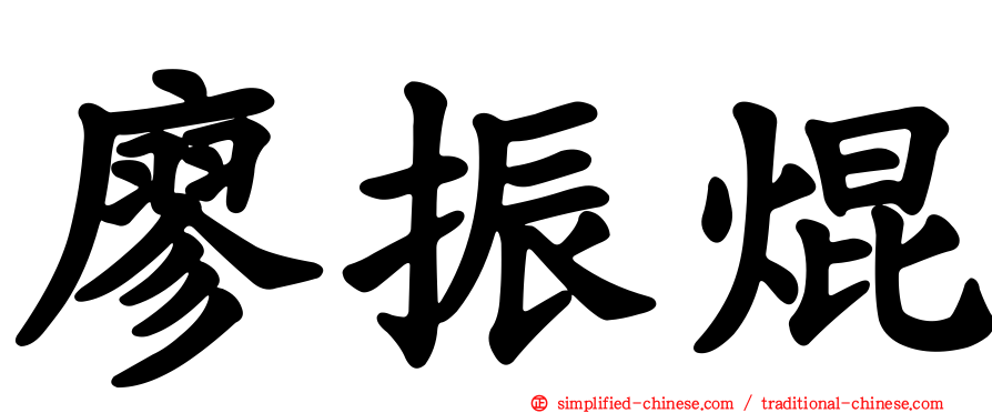 廖振焜