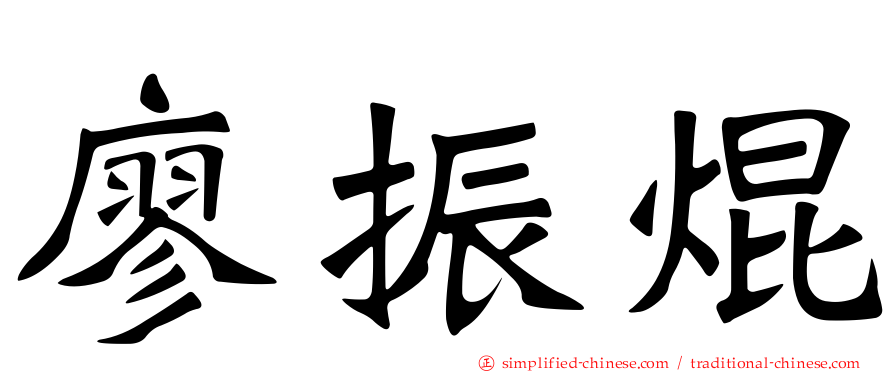 廖振焜