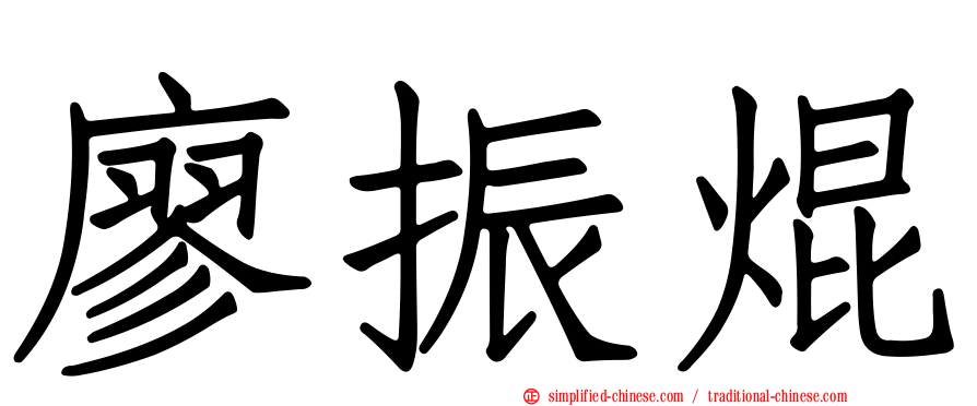 廖振焜