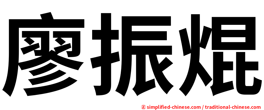 廖振焜