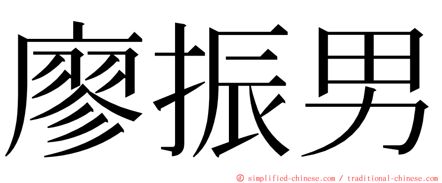 廖振男 ming font