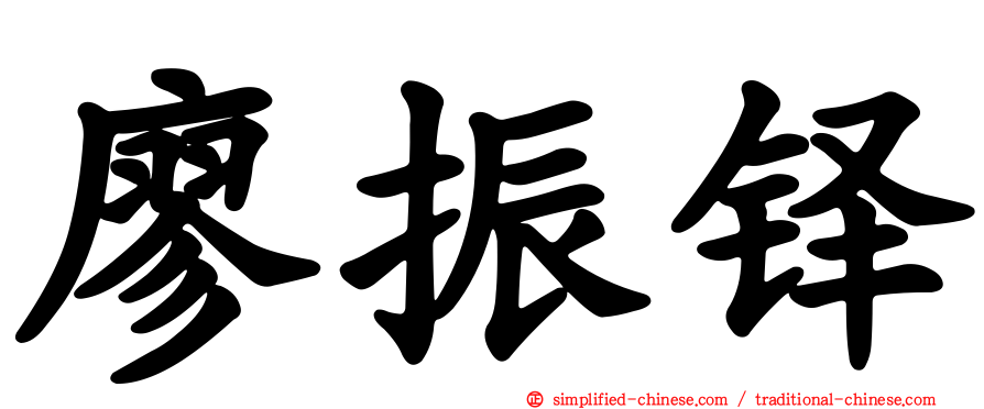 廖振铎