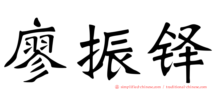 廖振铎