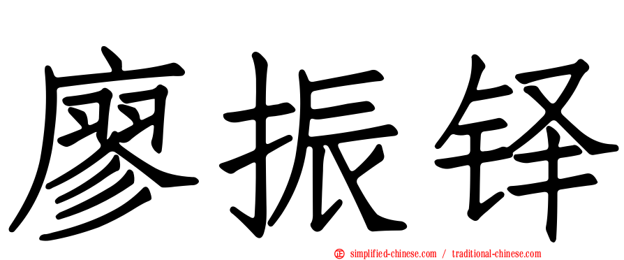 廖振铎