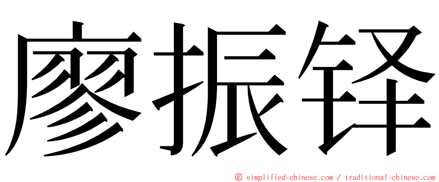 廖振铎 ming font