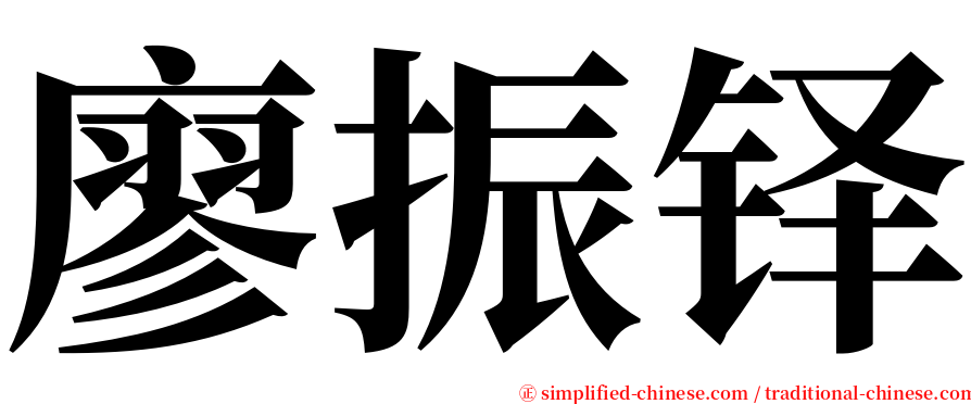 廖振铎 serif font