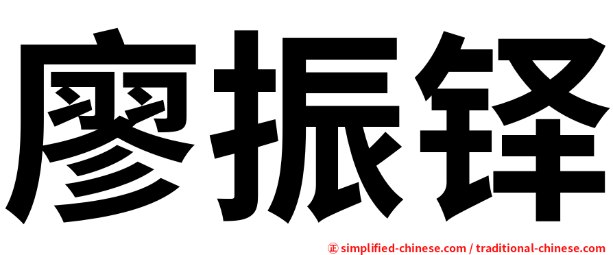 廖振铎
