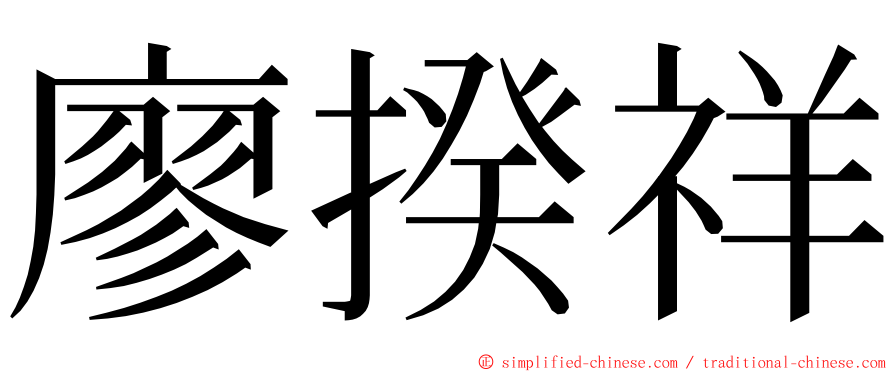 廖揆祥 ming font