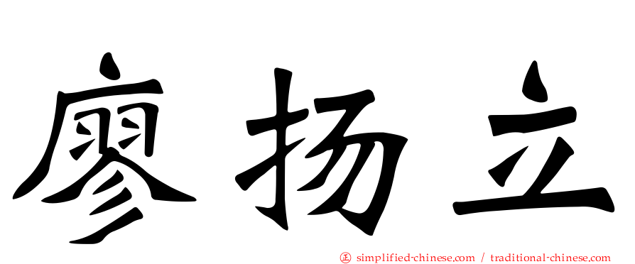 廖扬立