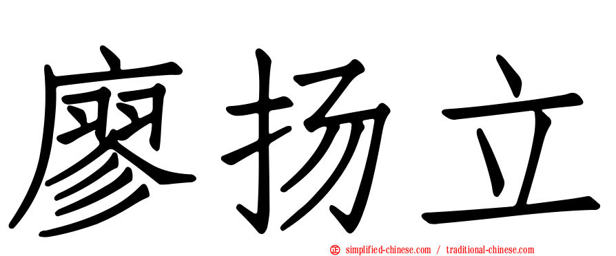 廖扬立
