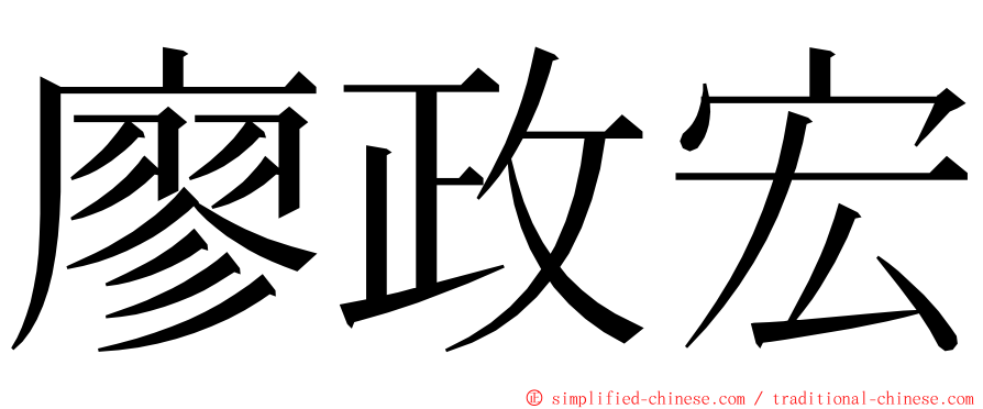 廖政宏 ming font