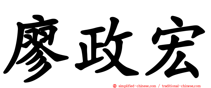 廖政宏