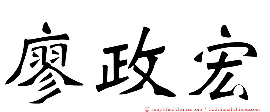 廖政宏