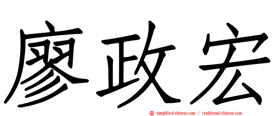 廖政宏