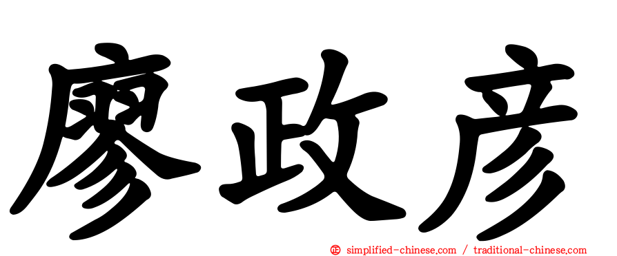 廖政彦