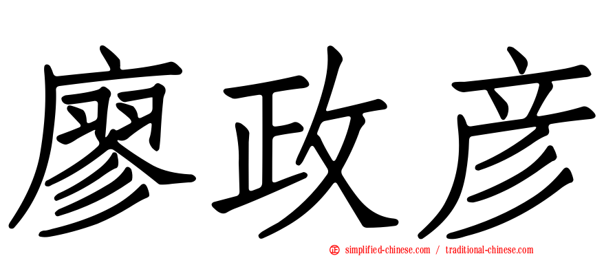 廖政彦