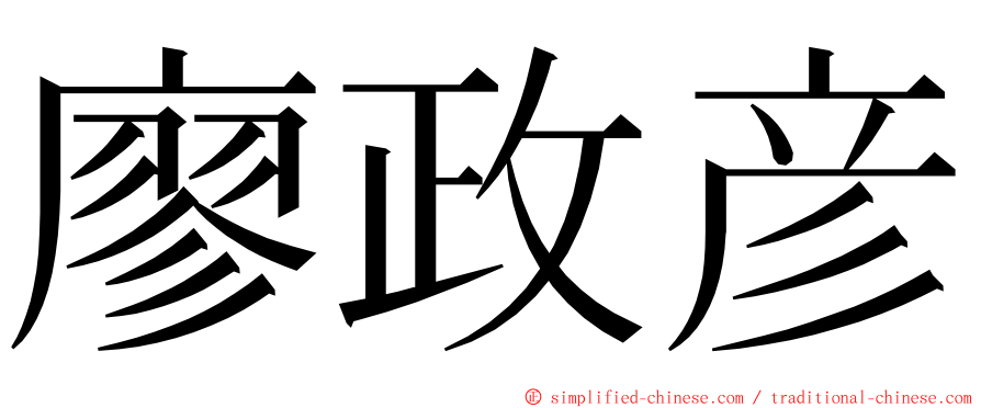 廖政彦 ming font