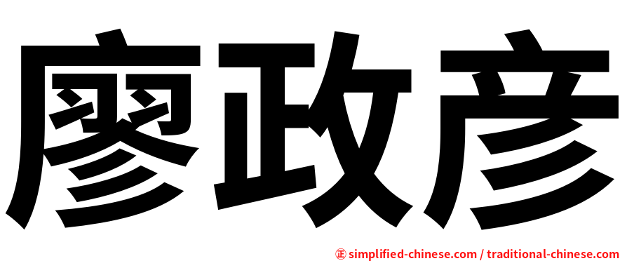 廖政彦