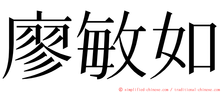 廖敏如 ming font