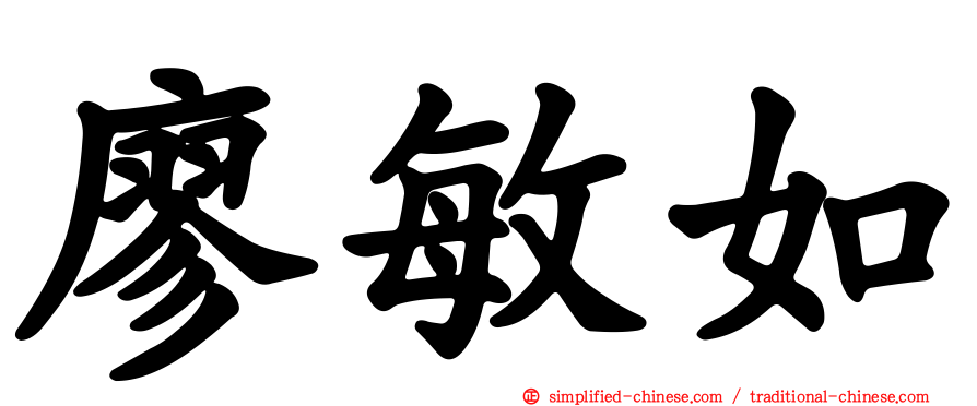 廖敏如