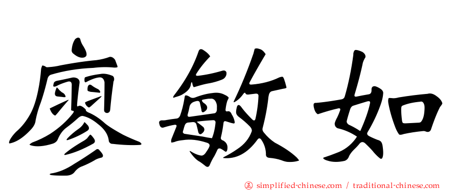 廖敏如