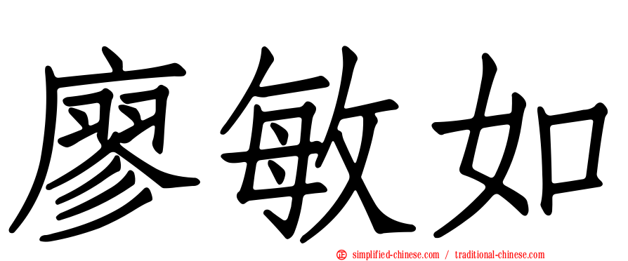 廖敏如