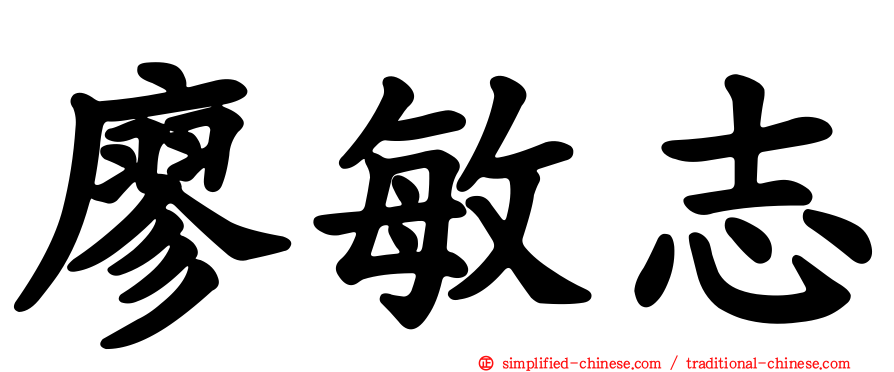 廖敏志