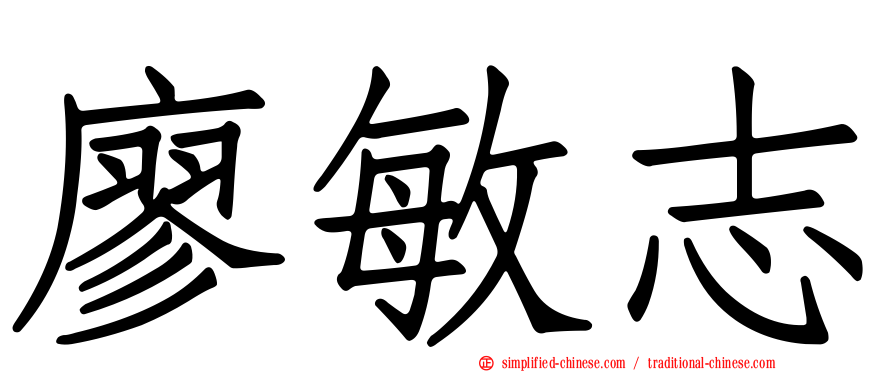 廖敏志