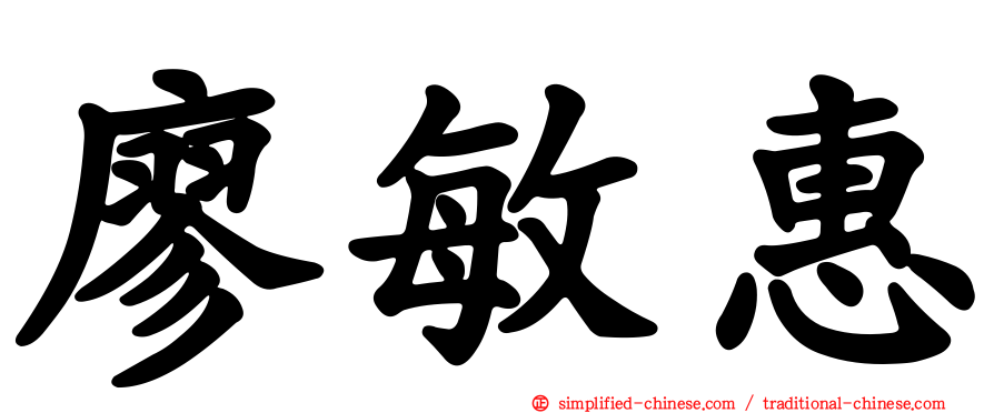 廖敏惠