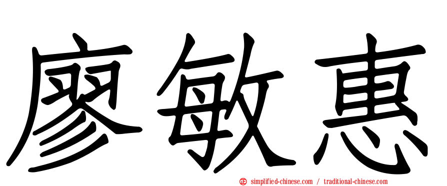 廖敏惠