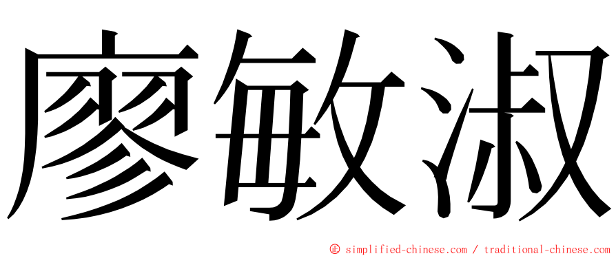 廖敏淑 ming font